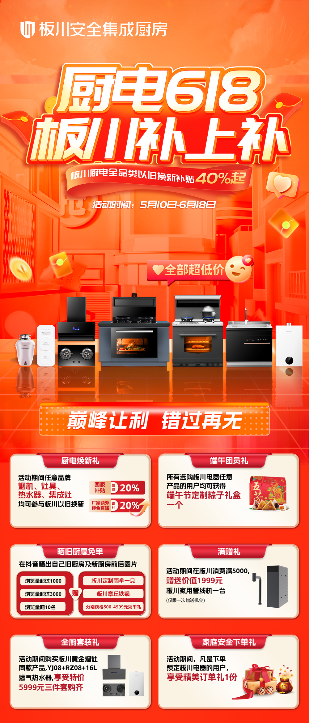 厨电618，板川补上补！最高4999元免单等你来！