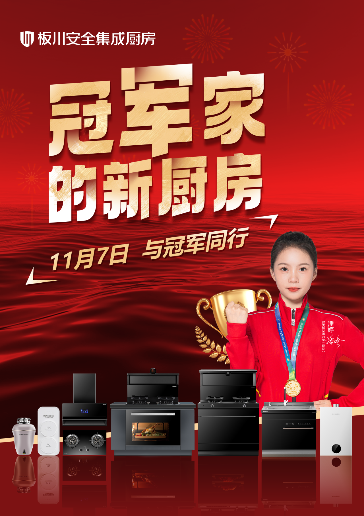 冠军严选,厨房标杆!健美操冠军潘婷邀您11月7日共探板川冠军品质 冠军严选,厨房标杆!健美操冠军潘婷邀您11月7日共探板川冠军品质