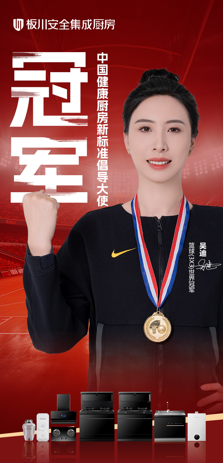 冠军标准进厨房:世界冠军吴迪与板川正式发布中国健康厨房新标准白皮书! 冠军标准进厨房:世界冠军吴迪与板川正式发布中国健康厨房新标准白皮书!