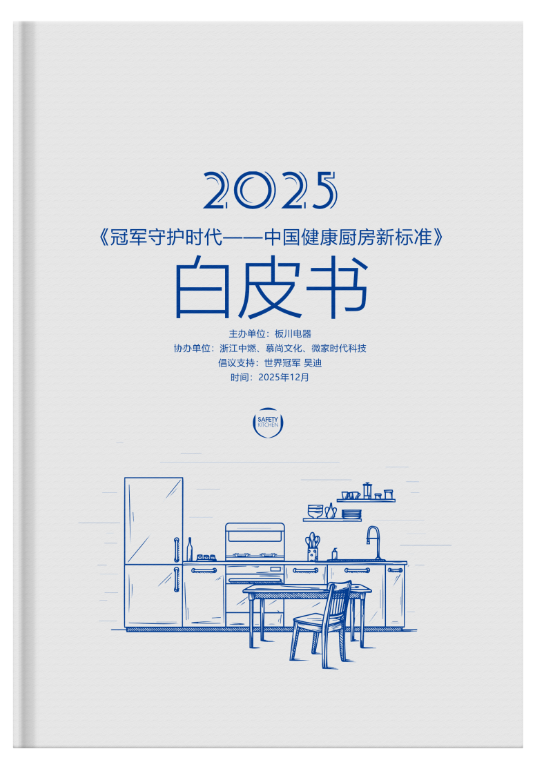 冠军守护时代——中国健康厨房五大标准解读 冠军守护时代——中国健康厨房五大标准解读