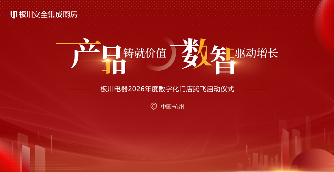 产品铸就价值 数智驱动增长：板川电器2026年度数字化门店腾飞启动仪式盛大启幕