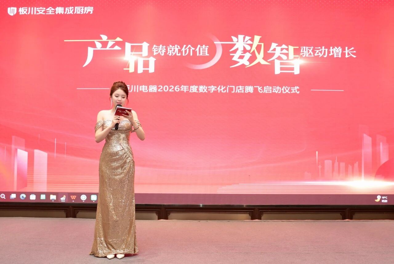 产品铸就价值 数智驱动增长｜板川电器2026年度数字化门店腾飞启动仪式圆满举行