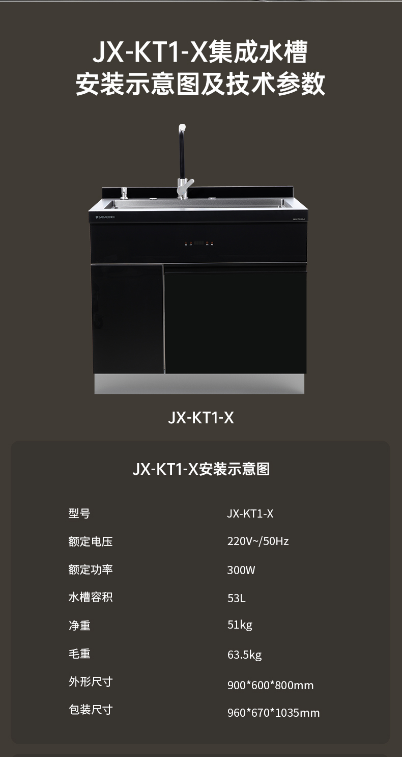KT1-X集成水槽